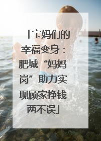 宝妈们的幸福变身：肥城“妈妈岗”助力实现顾家挣钱两不误