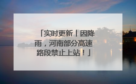 实时更新丨因降雨，河南部分高速路段禁止上站！