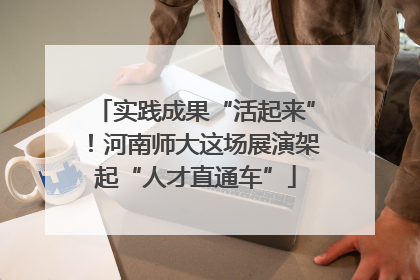 实践成果“活起来”！河南师大这场展演架起“人才直通车”