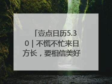 壹点日历5.30｜不慌不忙来日方长，要相信美好都在路上！早安