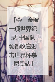 夺一金破一项世界纪录 中国队领衔收官射击世界杯慕尼黑站