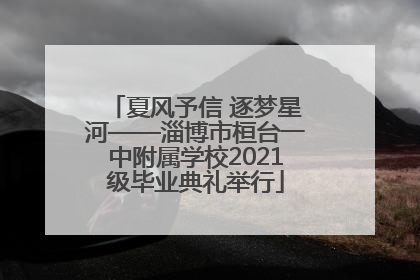 夏风予信 逐梦星河——淄博市桓台一中附属学校2021级毕业典礼举行