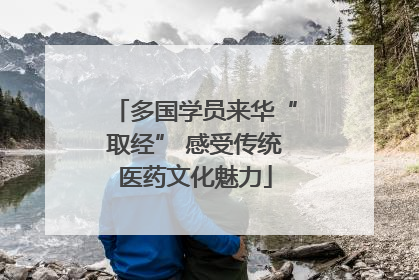 多国学员来华“取经” 感受传统医药文化魅力