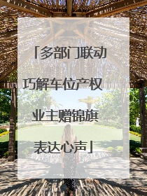 多部门联动巧解车位产权 业主赠锦旗表达心声