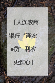 大连农商银行“连农e贷”利农更连心