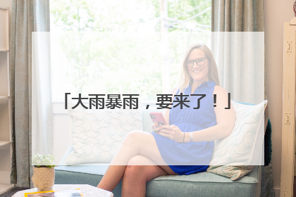大雨暴雨，要来了！