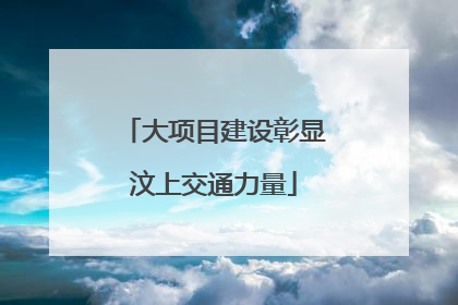大项目建设彰显汶上交通力量