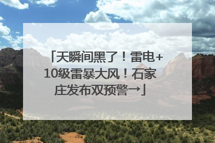 天瞬间黑了！雷电+10级雷暴大风！石家庄发布双预警→