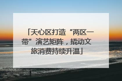 天心区打造“两区一带”演艺矩阵，撬动文旅消费持续升温