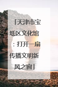天津市宝坻区文化馆：打开一扇传播文明新风之窗