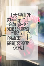 天津市外办举行“上合知多少”知识竞赛暨“我与上合的故事”主题征文颁奖仪式