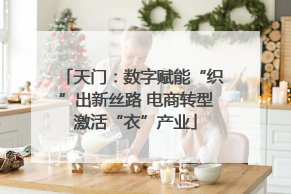 天门：数字赋能“织”出新丝路 电商转型激活“衣”产业