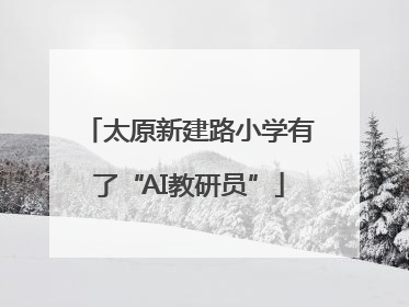 太原新建路小学有了“AI教研员”