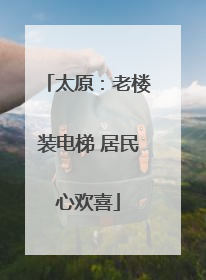 太原：老楼装电梯 居民心欢喜