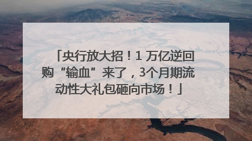央行放大招！1 万亿逆回购“输血”来了，3个月期流动性大礼包砸向市场！