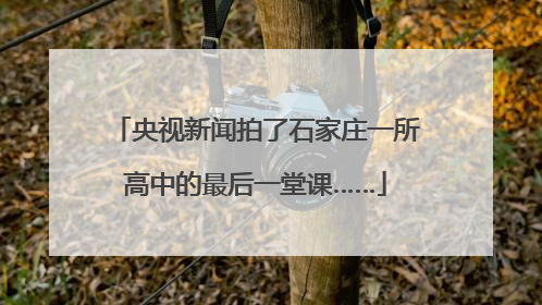 央视新闻拍了石家庄一所高中的最后一堂课……
