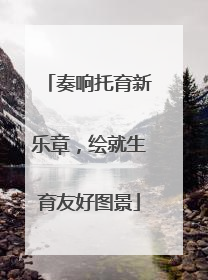 奏响托育新乐章，绘就生育友好图景