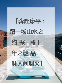 奔赴康平：跑一场山水之约 探一段千年之谜 品一味人间烟火