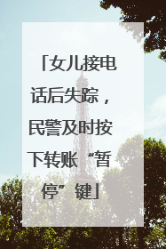 女儿接电话后失踪，民警及时按下转账“暂停”键