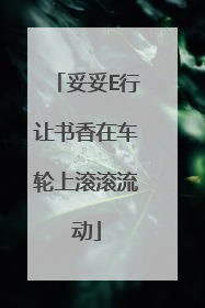 妥妥E行让书香在车轮上滚滚流动