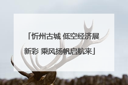 忻州古城 低空经济展新彩 乘风扬帆启航来