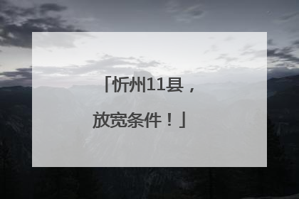 忻州11县，放宽条件！