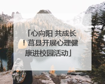 心向阳 共成长！莒县开展心理健康进校园活动