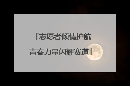 志愿者倾情护航 青春力量闪耀赛道