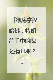 彻底拿捏哈佛，特朗普手中的牌还有几张？