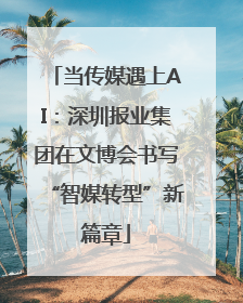当传媒遇上AI：深圳报业集团在文博会书写“智媒转型”新篇章