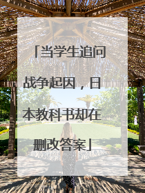 当学生追问战争起因，日本教科书却在删改答案