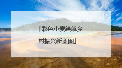 彩色小麦绘就乡村振兴新蓝图