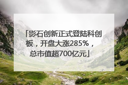 影石创新正式登陆科创板，开盘大涨285%，总市值超700亿元