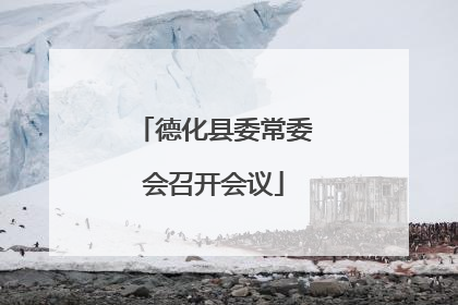 德化县委常委会召开会议