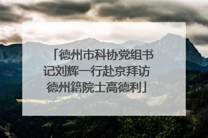 德州市科协党组书记刘辉一行赴京拜访德州籍院士高德利