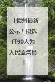 德州最新公示！拟选任90人为人民监督员