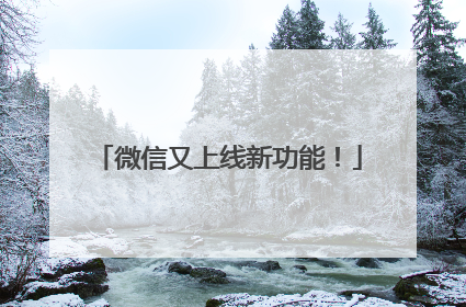 微信又上线新功能！
