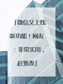 微信又上线新功能！网友：非常实用，赶紧改