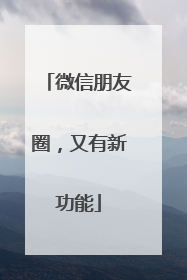 微信朋友圈，又有新功能
