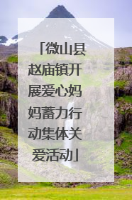 微山县赵庙镇开展爱心妈妈蓄力行动集体关爱活动