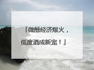 微醺经济爆火，低度酒成新宠！