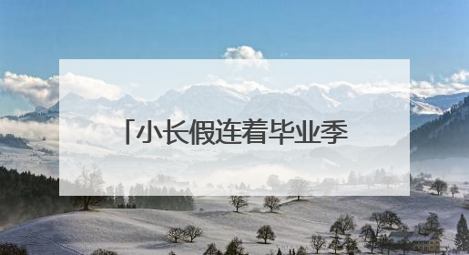 小长假连着毕业季，省内这个景区开启3个月师生免费游