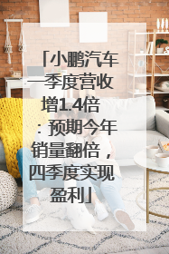 小鹏汽车一季度营收增1.4倍：预期今年销量翻倍，四季度实现盈利