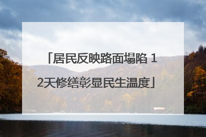 居民反映路面塌陷 12天修缮彰显民生温度