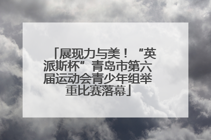 展现力与美！“英派斯杯”青岛市第六届运动会青少年组举重比赛落幕