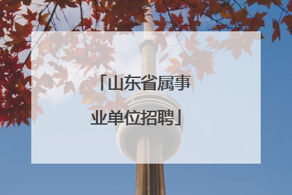 山东省属事业单位招聘