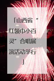 山西省“红领巾小百灵”合唱展演活动举行