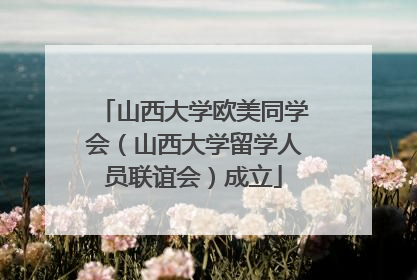 山西大学欧美同学会（山西大学留学人员联谊会）成立