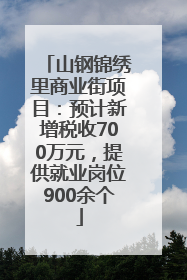 山钢锦绣里商业街项目：预计新增税收700万元，提供就业岗位900余个