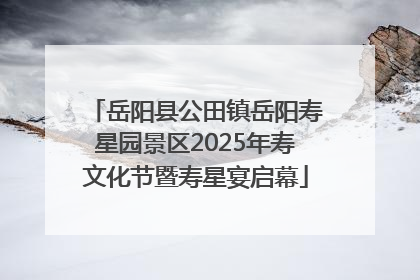 岳阳县公田镇岳阳寿星园景区2025年寿文化节暨寿星宴启幕